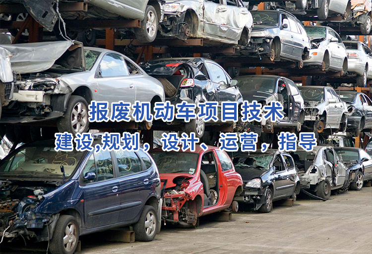 报废机动车项目技术