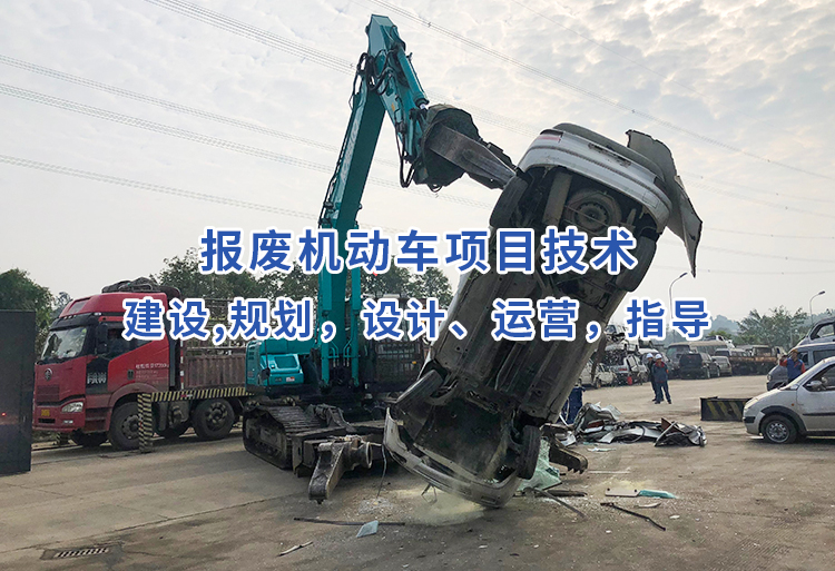 报废机动车项目技术