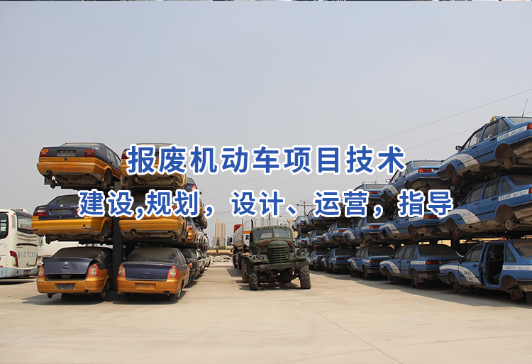 报废汽车拆解项目技术
