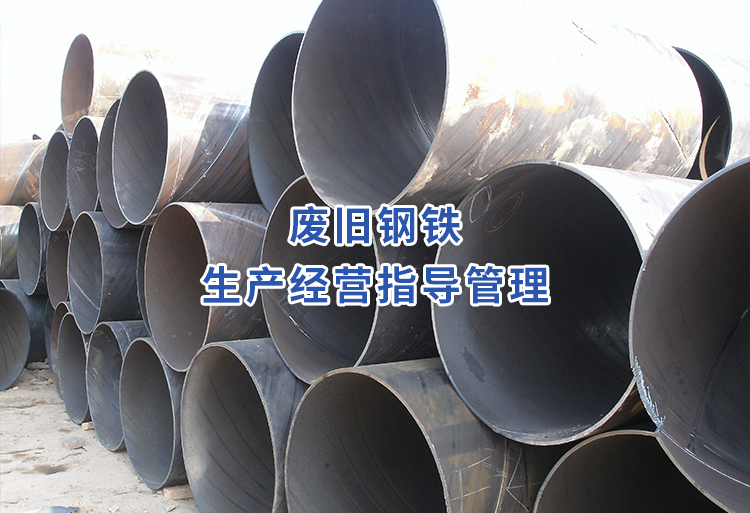 废旧钢铁生产经营指导管理