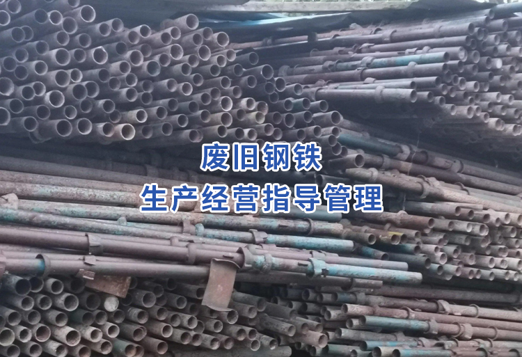 废旧钢铁生产经营指导管理